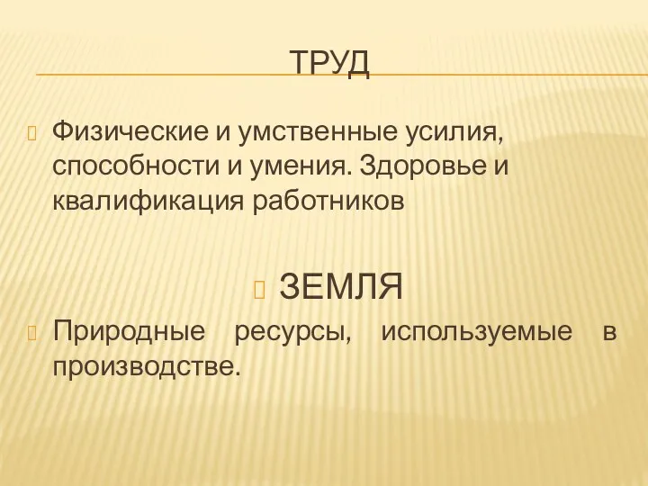 ТРУД Физические и умственные усилия, способности и умения. Здоровье и