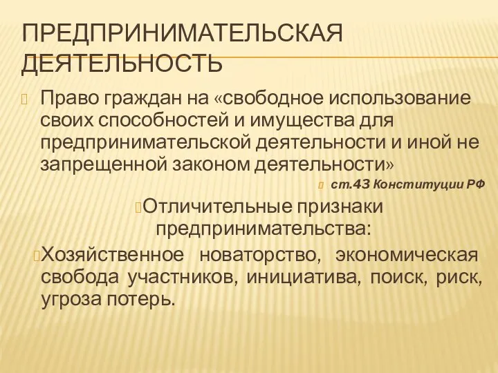 ПРЕДПРИНИМАТЕЛЬСКАЯ ДЕЯТЕЛЬНОСТЬ Право граждан на «свободное использование своих способностей и