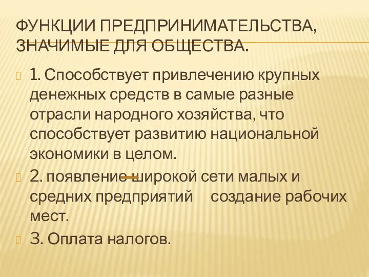 ФУНКЦИИ ПРЕДПРИНИМАТЕЛЬСТВА, ЗНАЧИМЫЕ ДЛЯ ОБЩЕСТВА. 1. Способствует привлечению крупных денежных