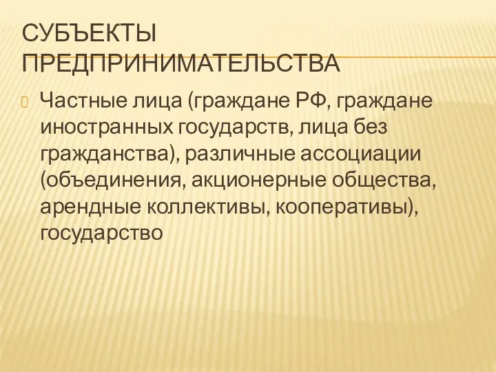 СУБЪЕКТЫ ПРЕДПРИНИМАТЕЛЬСТВА Частные лица (граждане РФ, граждане иностранных государств, лица