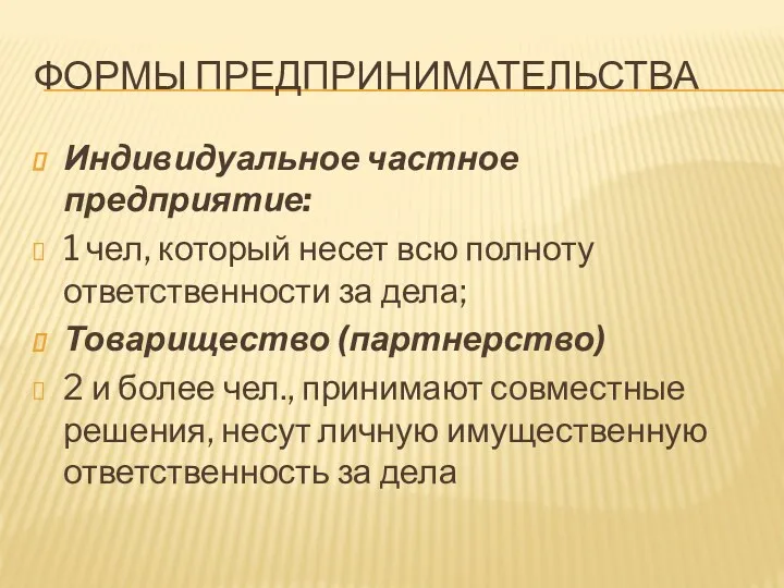 ФОРМЫ ПРЕДПРИНИМАТЕЛЬСТВА Индивидуальное частное предприятие: 1 чел, который несет всю