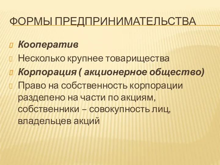 ФОРМЫ ПРЕДПРИНИМАТЕЛЬСТВА Кооператив Несколько крупнее товарищества Корпорация ( акционерное общество)