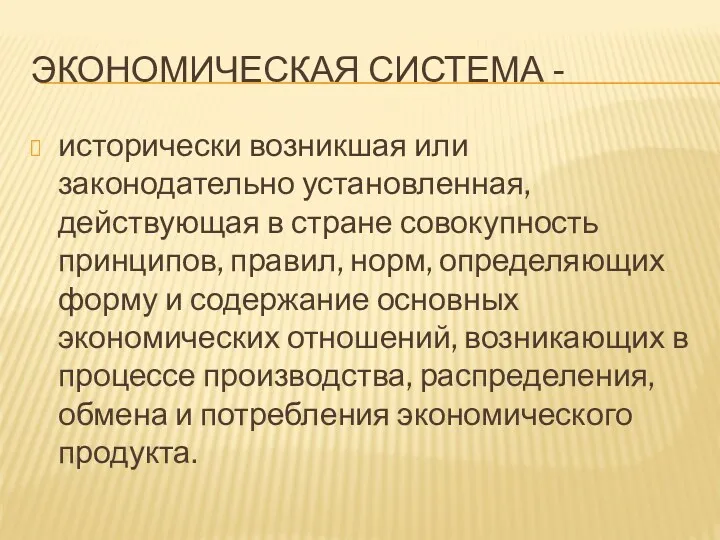 ЭКОНОМИЧЕСКАЯ СИСТЕМА - исторически возникшая или законодательно установленная, действующая в