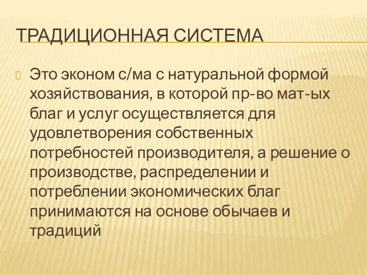 ТРАДИЦИОННАЯ СИСТЕМА Это эконом с/ма с натуральной формой хозяйствования, в