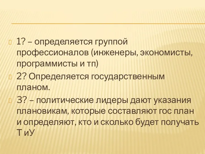 1? – определяется группой профессионалов (инженеры, экономисты, программисты и тп)