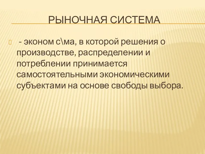 РЫНОЧНАЯ СИСТЕМА - эконом с\ма, в которой решения о производстве,