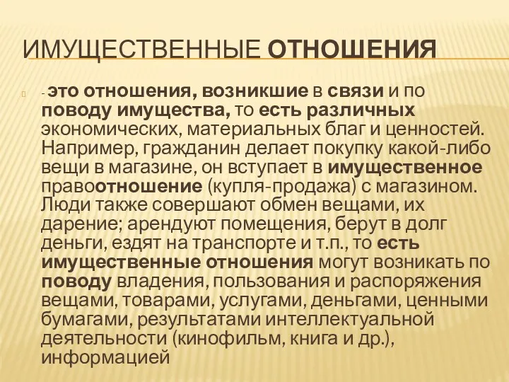 ИМУЩЕСТВЕННЫЕ ОТНОШЕНИЯ - это отношения, возникшие в связи и по