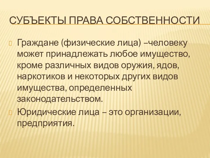 СУБЪЕКТЫ ПРАВА СОБСТВЕННОСТИ Граждане (физические лица) –человеку может принадлежать любое