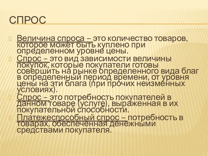 СПРОС Величина спроса – это количество товаров, которое может быть