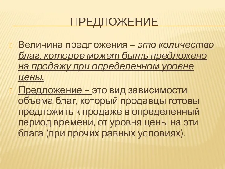 ПРЕДЛОЖЕНИЕ Величина предложения – это количество благ, которое может быть