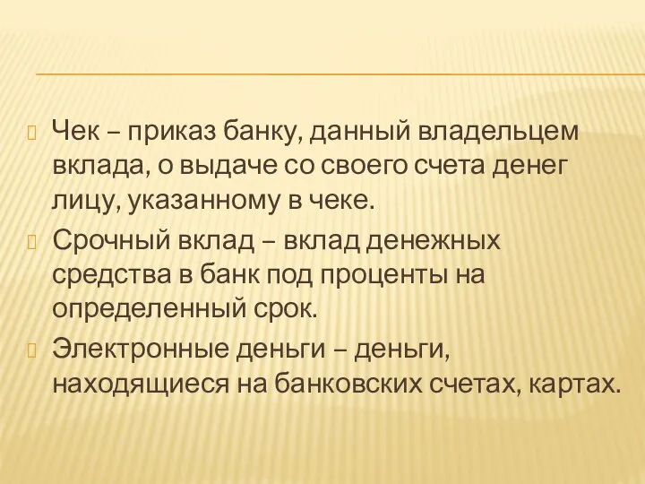 Чек – приказ банку, данный владельцем вклада, о выдаче со