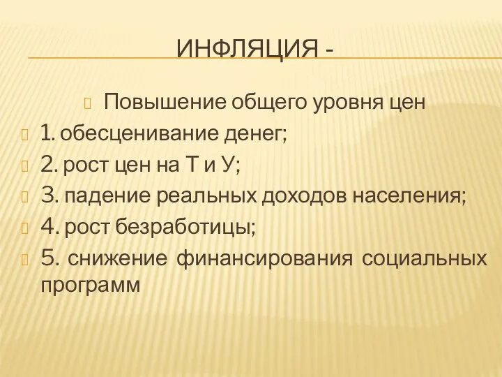 ИНФЛЯЦИЯ - Повышение общего уровня цен 1. обесценивание денег; 2.