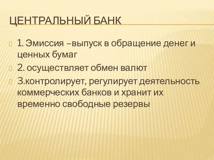 ЦЕНТРАЛЬНЫЙ БАНК 1. Эмиссия –выпуск в обращение денег и ценных