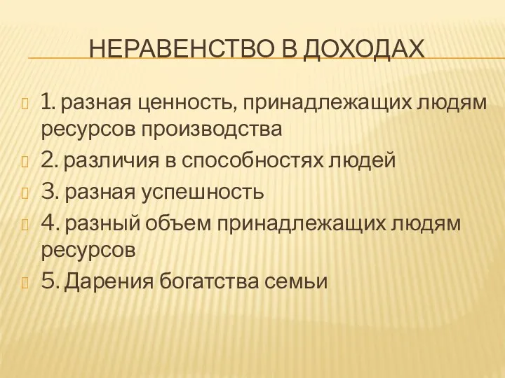 НЕРАВЕНСТВО В ДОХОДАХ 1. разная ценность, принадлежащих людям ресурсов производства