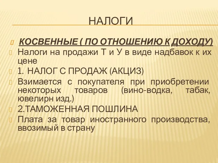 НАЛОГИ КОСВЕННЫЕ ( ПО ОТНОШЕНИЮ К ДОХОДУ) Налоги на продажи