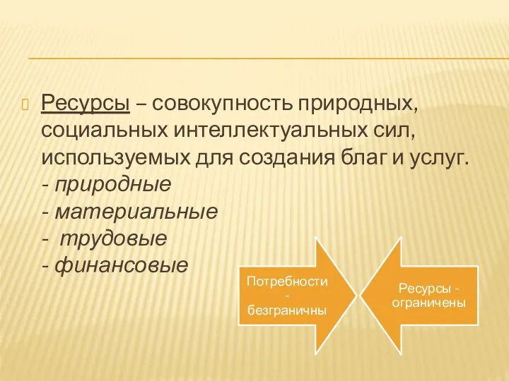 Ресурсы – совокупность природных, социальных интеллектуальных сил, используемых для создания