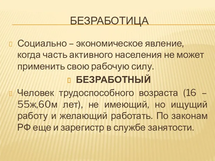 БЕЗРАБОТИЦА Социально – экономическое явление, когда часть активного населения не