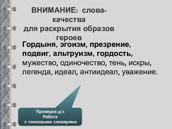 ВНИМАНИЕ: слова-качества для раскрытия образов героев Проверка д/з Работа с