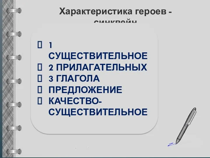 Характеристика героев - синквейн 1 СУЩЕСТВИТЕЛЬНОЕ 2 ПРИЛАГАТЕЛЬНЫХ 3 ГЛАГОЛА ПРЕДЛОЖЕНИЕ КАЧЕСТВО-СУЩЕСТВИТЕЛЬНОЕ