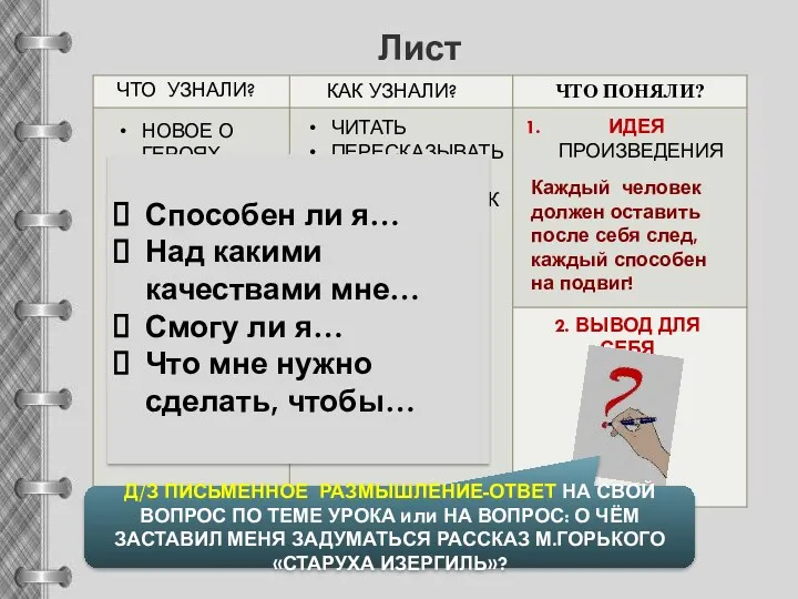 Лист Результатов НОВОЕ О ГЕРОЯХ НОВЫЕ СЛОВА БУДЕТ ИНТЕРЕСНО ЧИТАТЬ