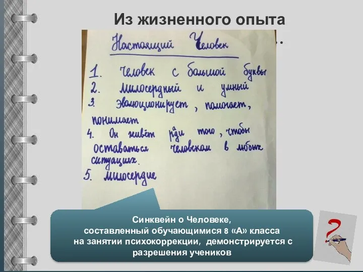 Из жизненного опыта восьмиклассников… Синквейн о Человеке, составленный обучающимися 8