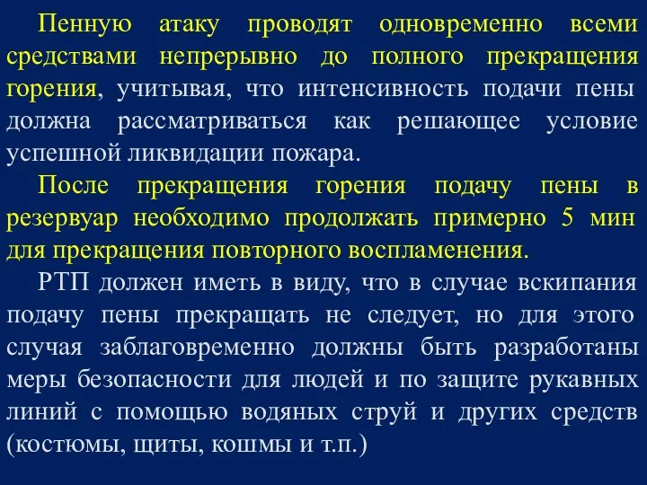 Пенную атаку проводят одновременно всеми средствами непрерывно до полного прекращения