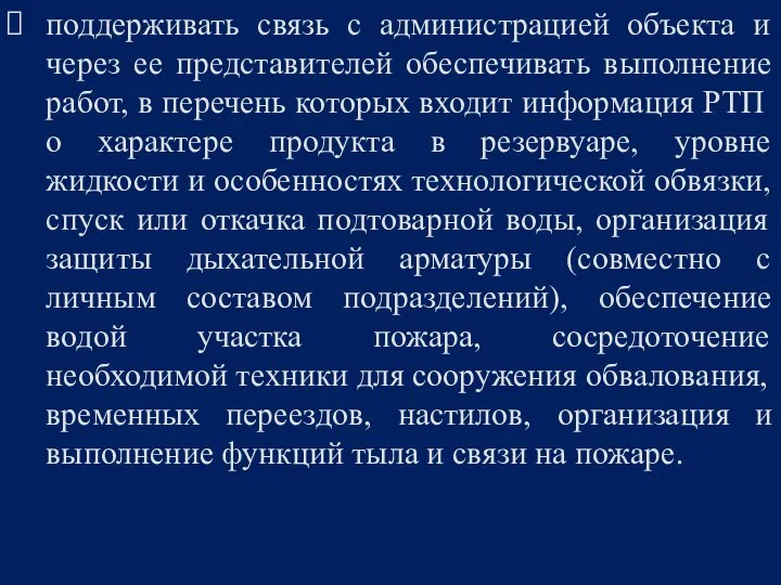 поддерживать связь с администрацией объекта и через ее представителей обеспечивать