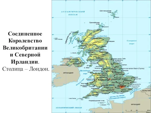 Соединенное Королевство Великобритании и Северной Ирландии. Столица – Лондон.