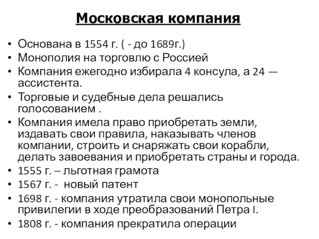 Основана в 1554 г. ( - до 1689г.) Монополия на торговлю с Россией
