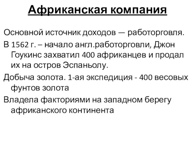 Основной источник доходов — работорговля. В 1562 г. – начало англ.работорговли, Джон Гоукинс