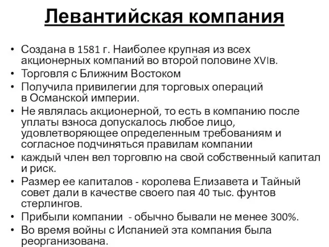 Создана в 1581 г. Наиболее крупная из всех акционерных компаний во второй половине