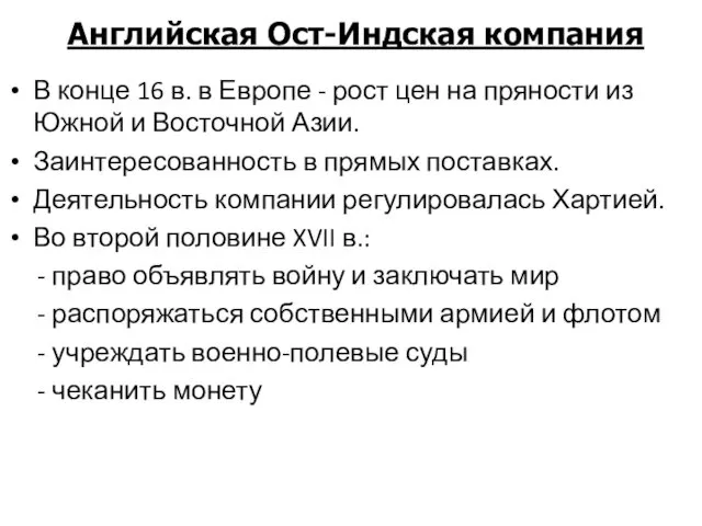 В конце 16 в. в Европе - рост цен на пряности из Южной