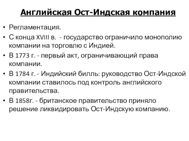 Регламентация. С конца XVIII в. - государство ограничило монополию компании