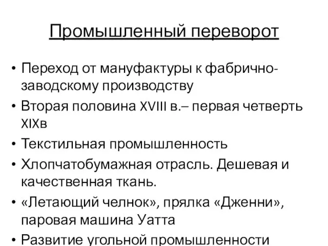 Промышленный переворот Переход от мануфактуры к фабрично- заводскому производству Вторая