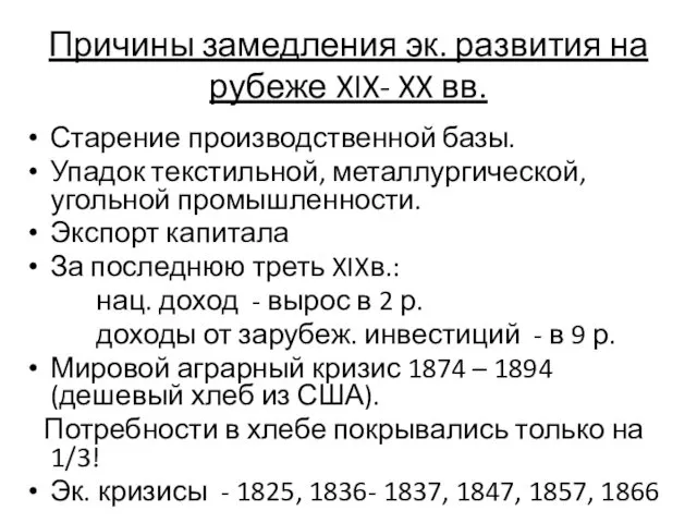 Причины замедления эк. развития на рубеже XIX- XX вв. Старение производственной базы. Упадок