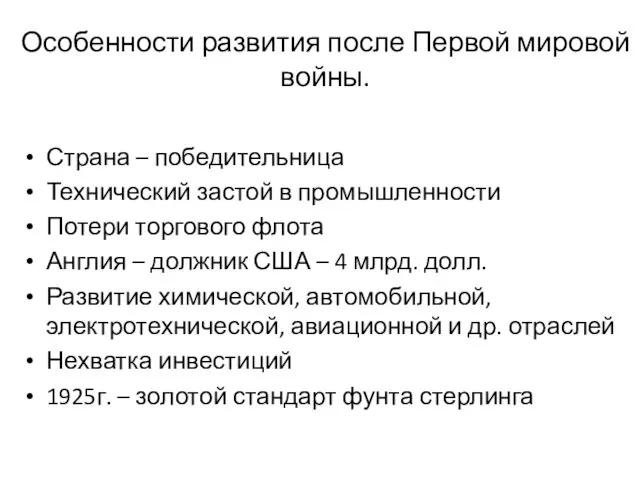 Особенности развития после Первой мировой войны. Страна – победительница Технический