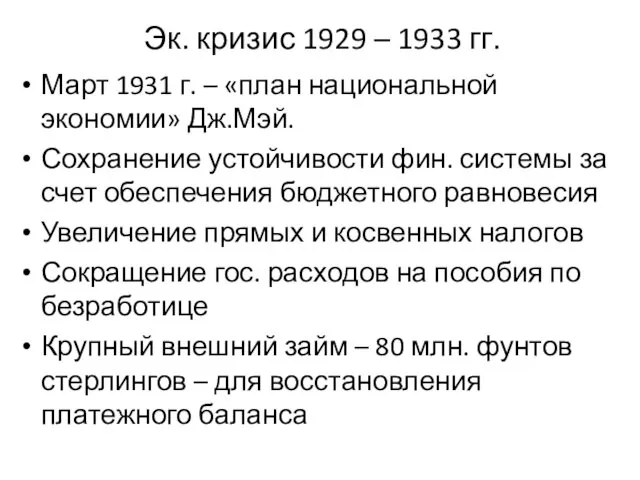 Эк. кризис 1929 – 1933 гг. Март 1931 г. – «план национальной экономии»