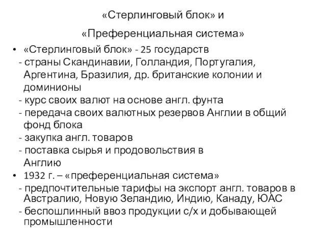 «Стерлинговый блок» и «Преференциальная система» «Стерлинговый блок» - 25 государств