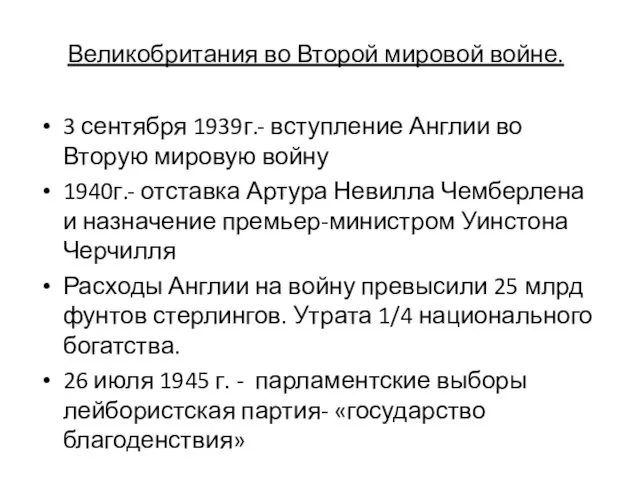 Великобритания во Второй мировой войне. 3 сентября 1939г.- вступление Англии во Вторую мировую