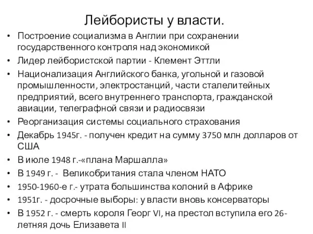 Лейбористы у власти. Построение социализма в Англии при сохранении государственного