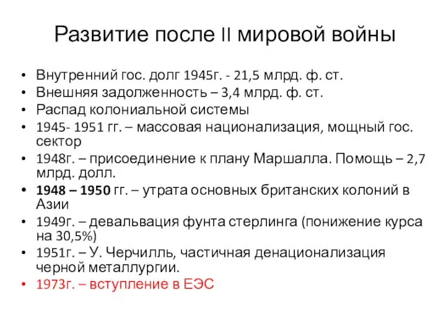 Развитие после II мировой войны Внутренний гос. долг 1945г. -