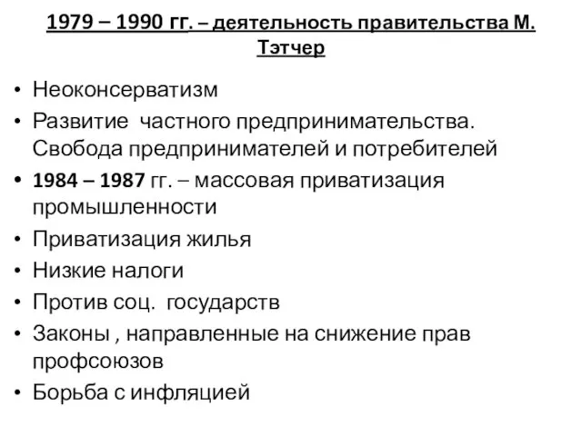 1979 – 1990 гг. – деятельность правительства М.Тэтчер Неоконсерватизм Развитие