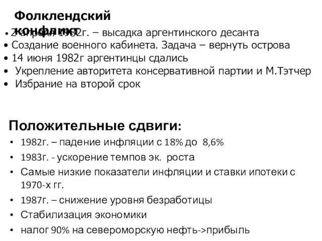 Положительные сдвиги: 1982г. – падение инфляции с 18% до 8,6%