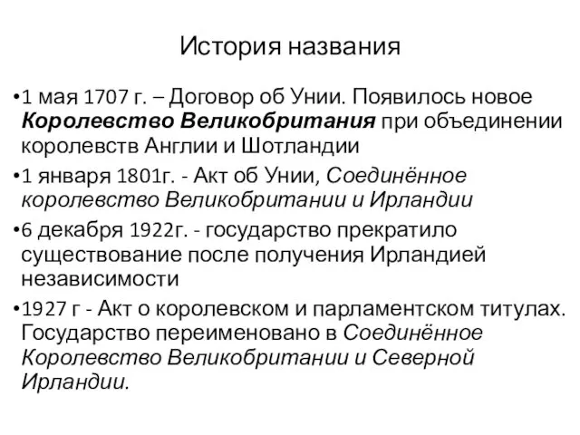 История названия 1 мая 1707 г. – Договор об Унии. Появилось новое Королевство