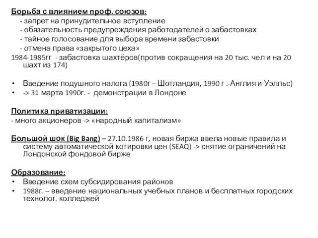 Борьба с влиянием проф. союзов: - запрет на принудительное вступление