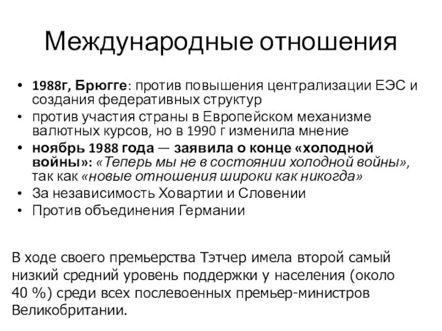 Международные отношения 1988г, Брюгге: против повышения централизации ЕЭС и создания федеративных структур против