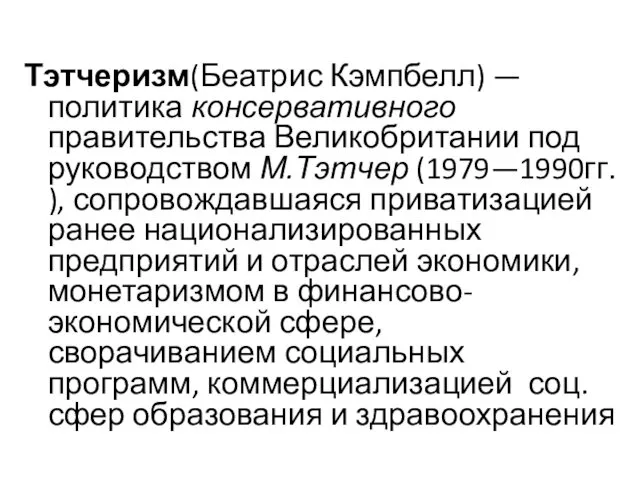 Тэтчеризм(Беатрис Кэмпбелл) — политика консервативного правительства Великобритании под руководством М.Тэтчер