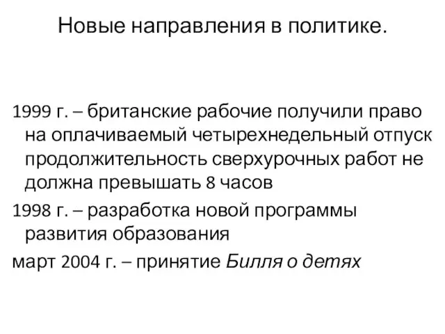 Новые направления в политике. 1999 г. – британские рабочие получили право на оплачиваемый