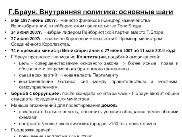 Г.Браун. Внутренняя политика: основные шаги май 1997-июнь 2007г. - министр финансов (Канцлер казначейства