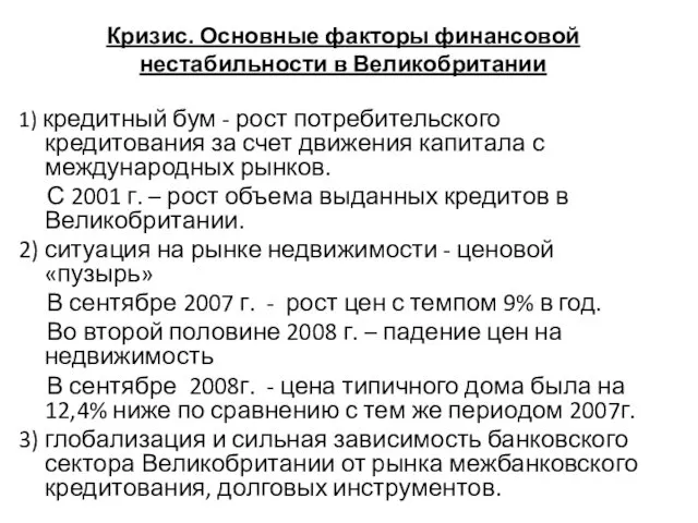 Кризис. Основные факторы финансовой нестабильности в Великобритании 1) кредитный бум - рост потребительского